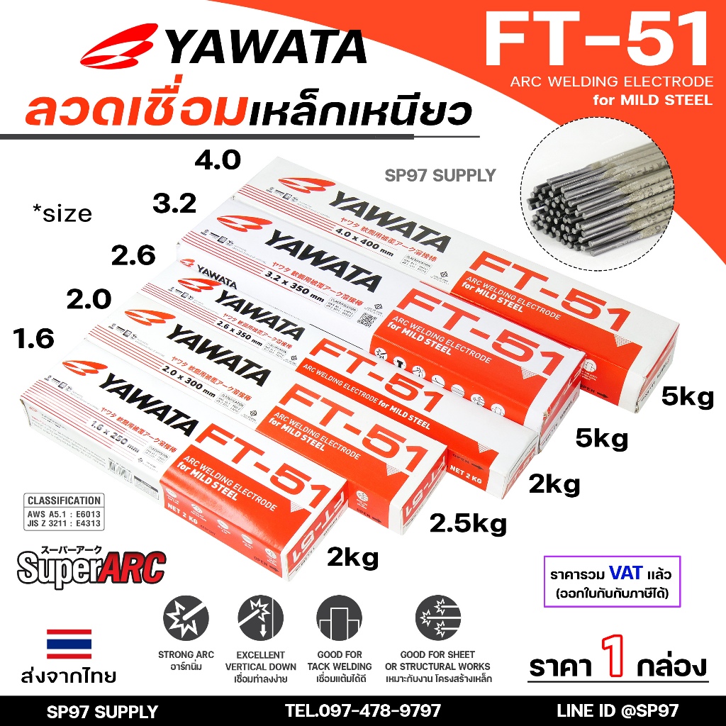 (ยกกล่องรวมVAT) Yawata ยาวาต้า FT-51 ลวดเชื่อมไฟฟ้า ลวดเชื่อม เหล็กเหนียว สูตรญี่ปุ่น ครบทุกไซส์ ห่อละ 2กิโล-5กิโล