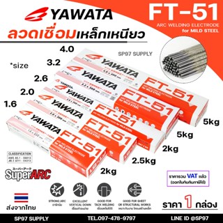 (ยกกล่องรวมVAT) Yawata ยาวาต้า FT-51 ลวดเชื่อมไฟฟ้า ลวดเชื่อ…