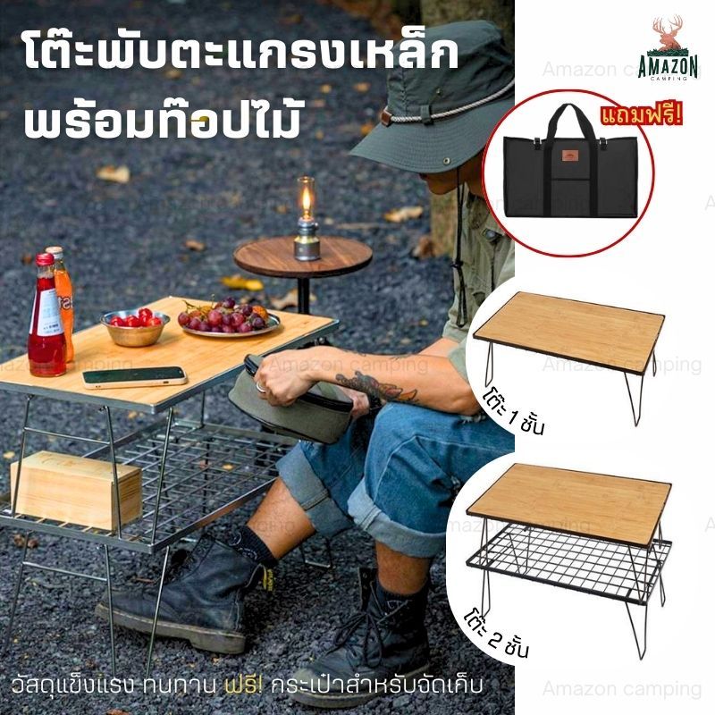 โต๊ะพับตะแกรงเหล็ก 2 ชั้น และ 1 ชั้นพร้อมแผ่นท็อปไม้ 1อัน แข็งแรง ทนทาน