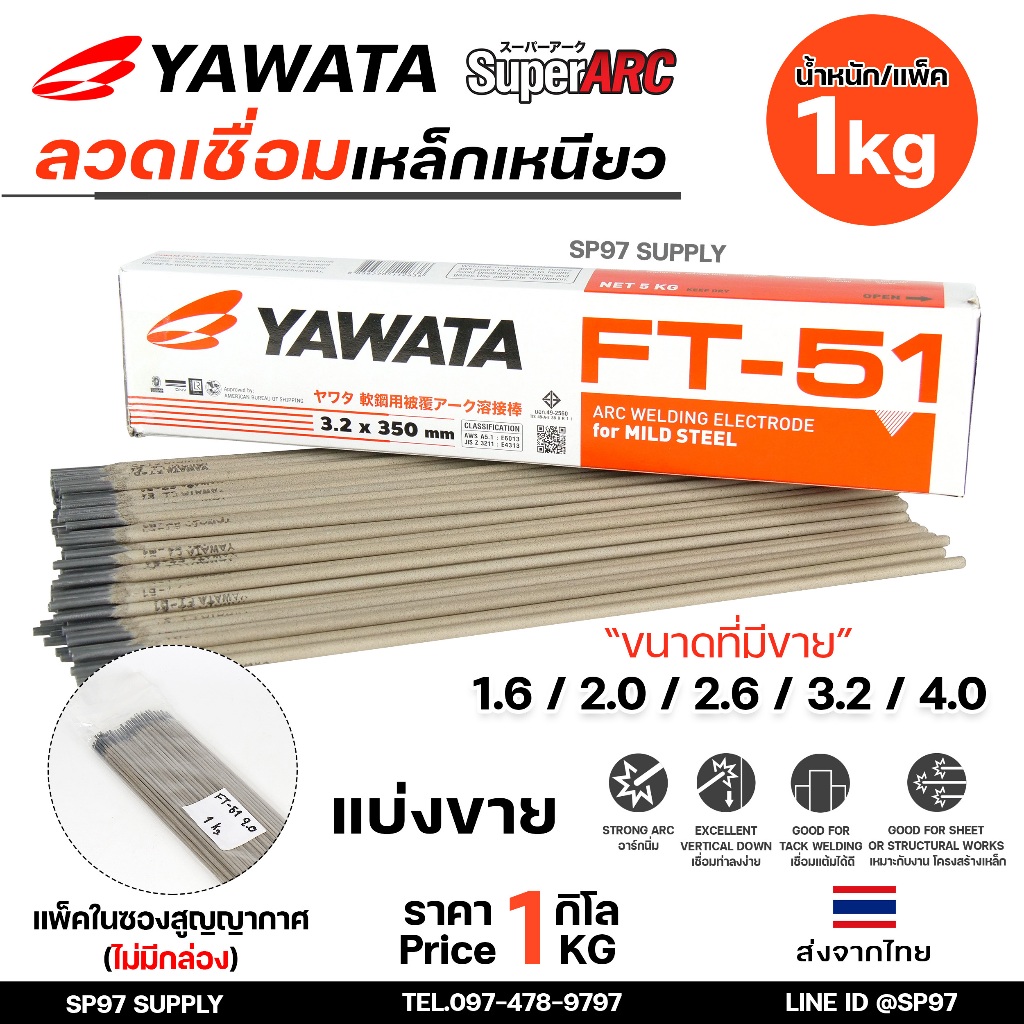 YAWATA ยาวาต้า ลวดเชื่อมเหล็ก ธูปเชื่อม รุ่น FT-51 (แบ่งขายแพคละ 1 กิโลกรัม) ในซองสูญญากาศป้องกันความชื้น ไม่มีกล่อง