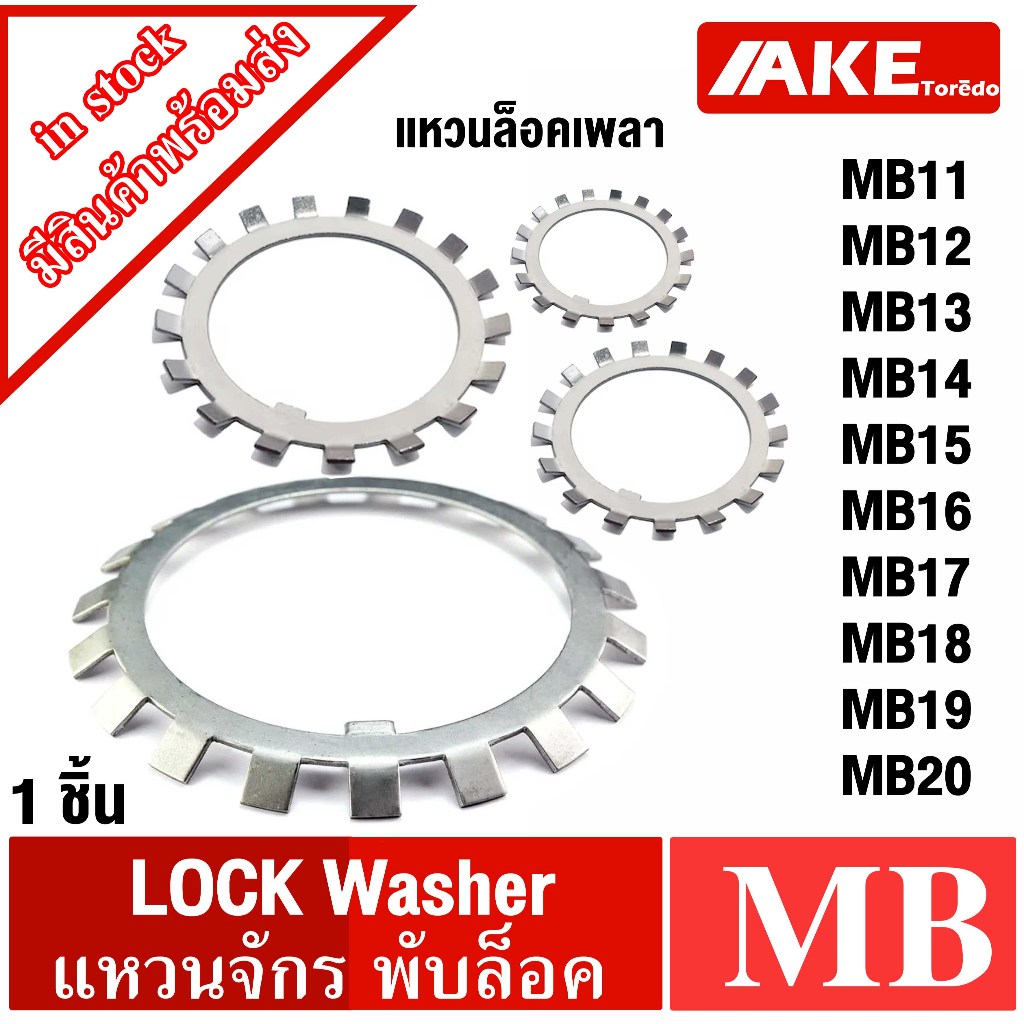 MB11 MB12 MB13 MB14 MB15 MB16 MB17 MB18 MB19 MB20 แหวนจักรพับล็อค แหวนล็อคเพลา MB ( Locking Washers ) น็อตล็อค ใช้กับKM