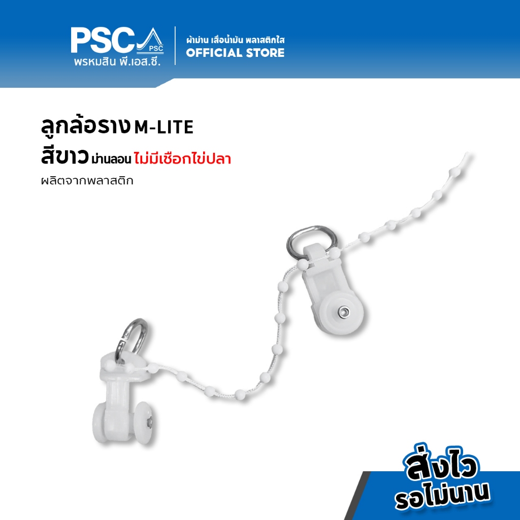 PSC ลูกล้อม่านลอน ลูกล้อรางMLITE ลูกล้อรางเอ็ม อุปกรณ์รางMLITE รM 12 ตัว / 40 ตัว / 100 ตัว