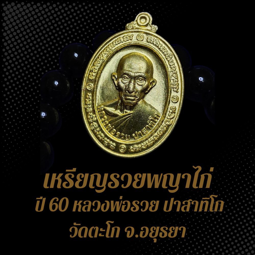 เหรียญรวยพญาไก่ ปี 60 หลวงพ่อรวย ปาสาทิโก วัดตะโก จ.อยุธยา เนื้อทองเหลืองฝาบาตร