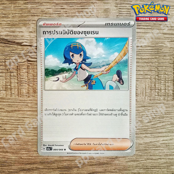 การปรนนิบัติของซุยเรน (H SV5a T 064/066 U/SD) ซัพพอร์ต ชุดหมอกสีชาด การ์ดโปเกมอน (Pokemon Trading Card Game) ภาษาไทย