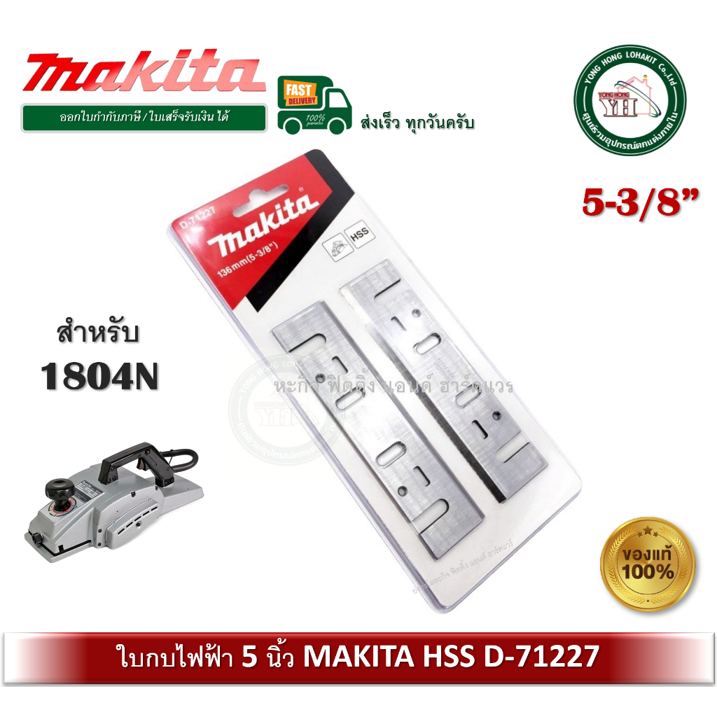 Makita ใบกบ มากีต้า แท้ 5" รุ่น D-71227 ( A-07428 รหัสเก่า) สำหรับ 1804N ของแท้