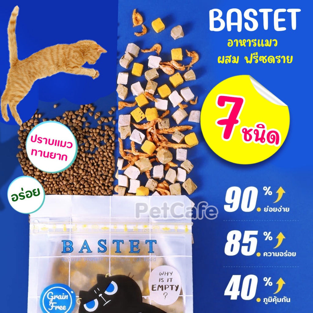 (500g) Bastet อาหารแมว Holistic Grain Free ผสมฟรีดราย 7 ชนิด ขนสวย ตัวแน่น ปรับสมดุลลำไส้