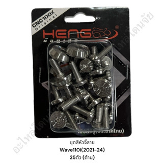น๊อตชุดสีเวฟสแตนเลสแท้ งานเฮงสกรู หัวจี้ลายCNC (งานด้านพรีเม…