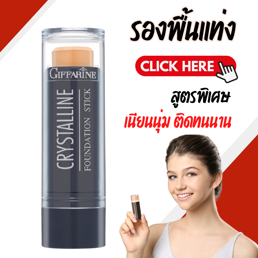ครีมรองพื้นชนิดแท่ง Crystalline Giffarine | กันน้ำ กันเหงื่อ กิฟฟารีน คริสตัลลีน รองพื้นแท่ง