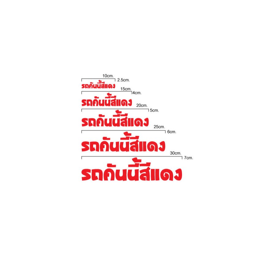 สติ๊กเกอร์ตัดรถคันนี้สีแดงแบบที่1