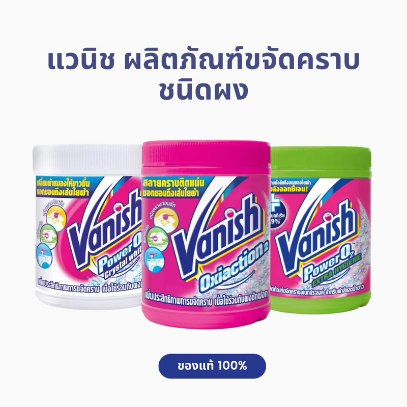 แท้100% ขนาดใหญ่ 800g Vanish Powder แวนิช ผลิตภัณฑ์ขจัดคราบอเนกประสงค์ ซักผ้า พร้อมส่ง
