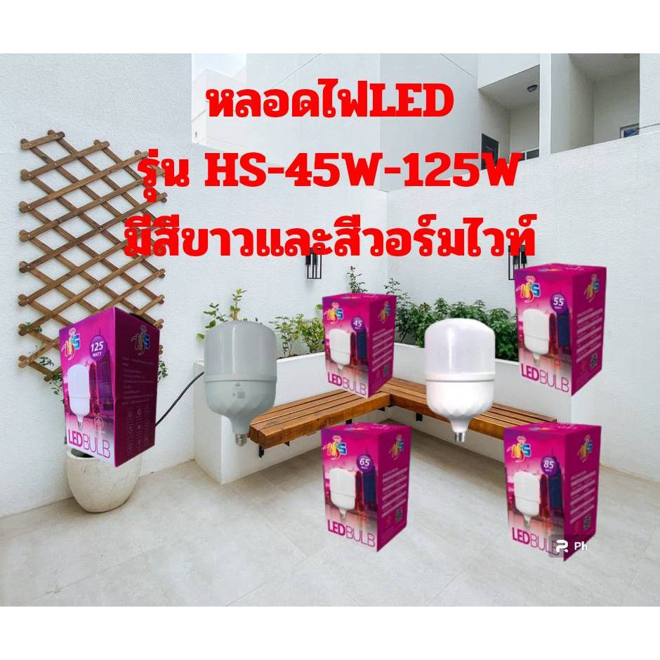HS-45W-125WหลอดไฟLED 45W 55W 65W 85W 125W มี2เเสงให้เลือก หลอดไฟประหยัดพลังงาน ใส่กับขั้วหลอดไฟ E27 รับประกันขากผู้ผลิต