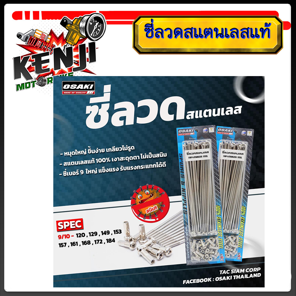 ซี่ลวดสแตนเลส แท้ OSAKI Honda Wave100 (หน้าดิส หลังดรั้ม)(วงล้อ 17 นิ้ว) หน้า 184 หลัง 157สำหรับมอเต