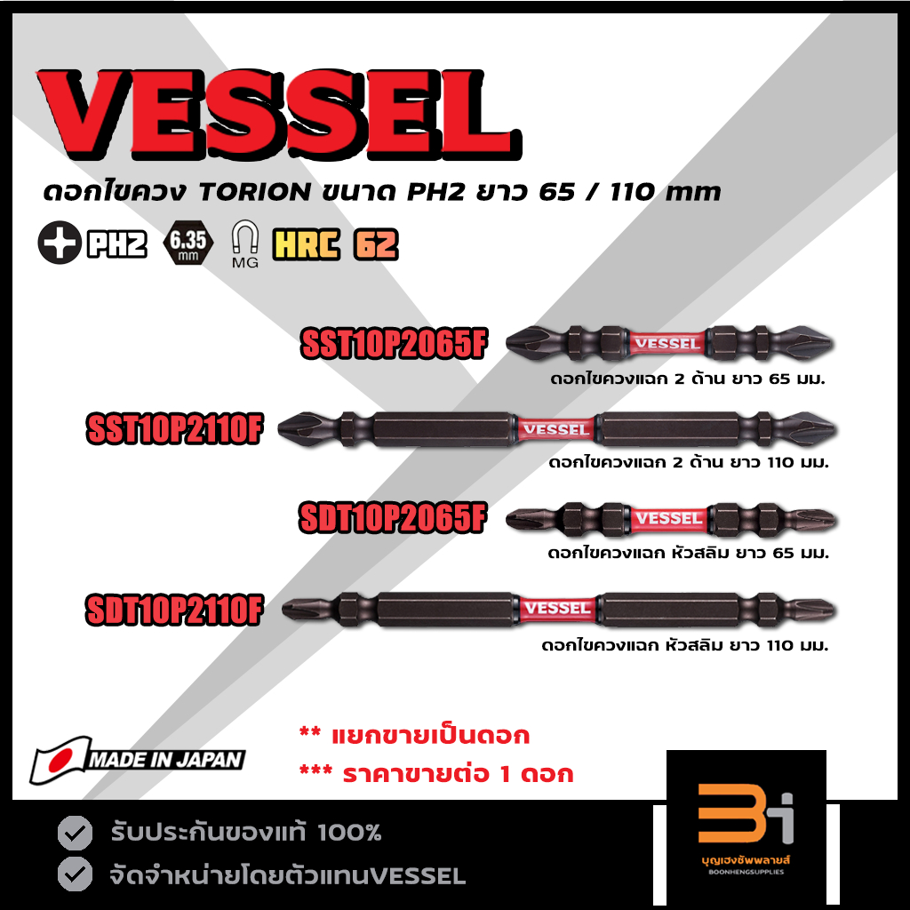 VESSEL ดอกไขควงแฉก PH2 TORSION รุ่น SST10P2065F SST10P2110F SDT10P2065F SDT10P2110F (ราคาขายแยกต่อ 1 ดอก) Made in Japan