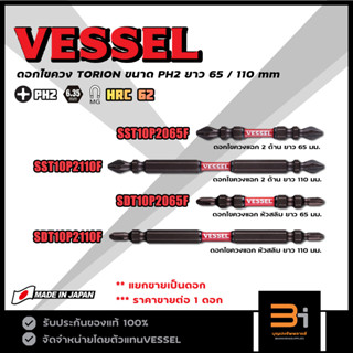 VESSEL ดอกไขควงแฉก PH2 TORSION รุ่น SST10P2065F SST10P2110F …