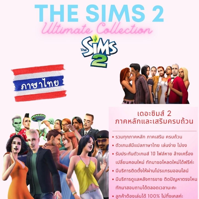 The sims 2 Ultimate collection ครบทุกภาค ตัวเกมส์ภาษาไทย 100%