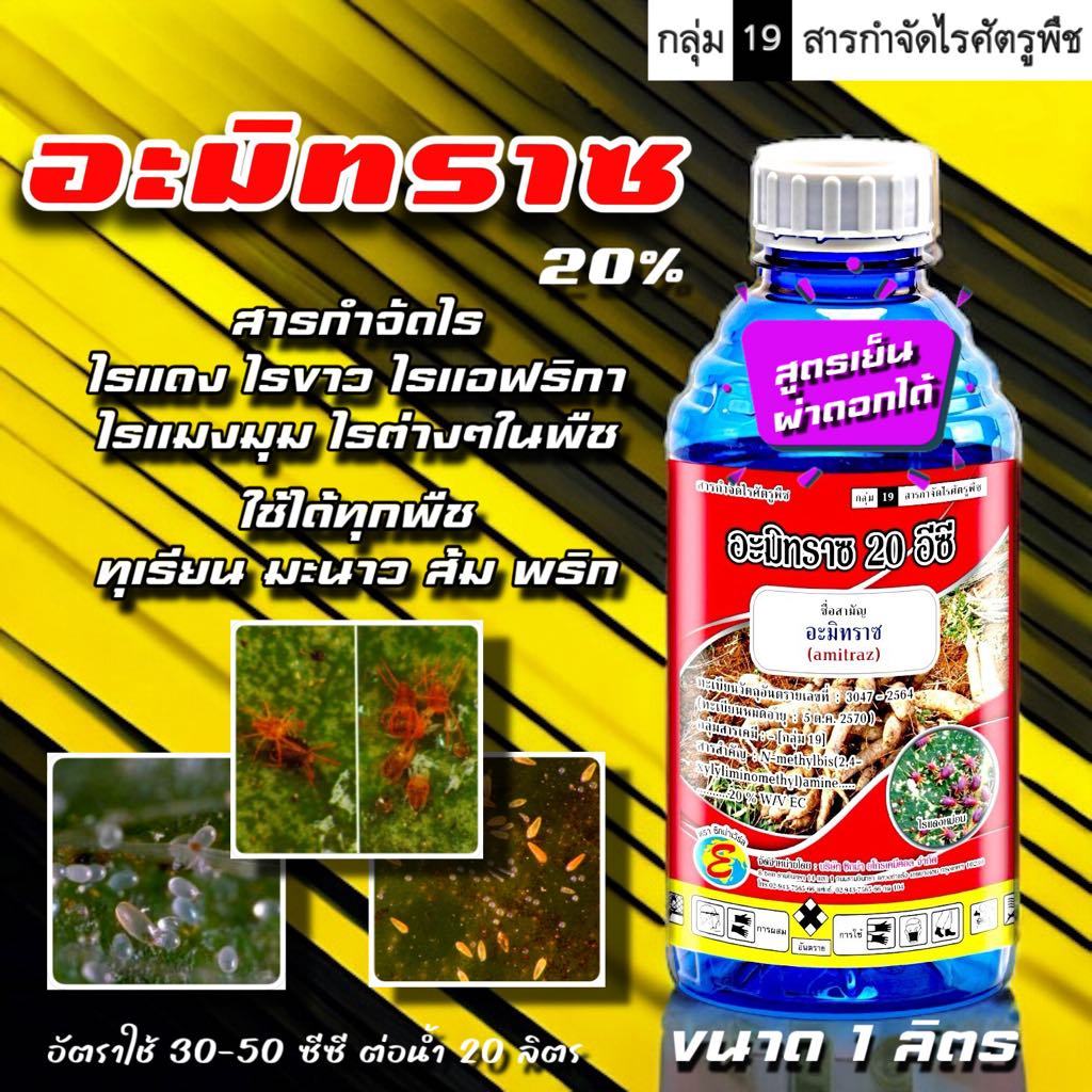 อะมิทราซ ไรแดง ไรขาว ไรสนิม ไรกำมะหยี่ ฯลฯ ขนาด 1 ลิตร