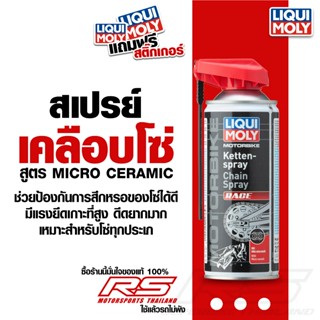 Liqui Moly สเปรย์เคลือบโซ่ สูตร Micro Ceramic ช่วยเคลือบโซ่ …