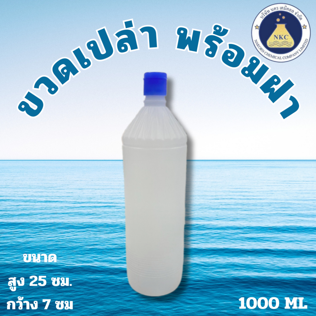 ขวดเปล่าพร้อมฝา 1000 ML