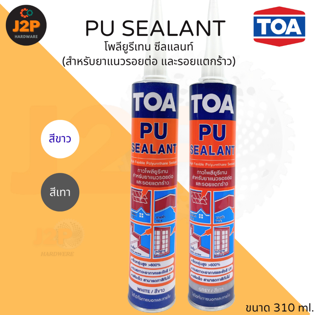 TOA กาวโพลียูรีเทน โพลียูริเทนอุดรอย โพลียูรีเทนยาแนว รุ่น PU Sealant 310 มล. สีขาวและสีเทา J2P