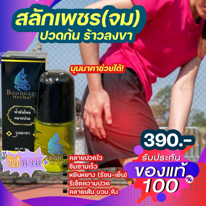 (หยุดปวดในขวดเดีย) บุนนาคาน้ำมันไพลคลายปวดแบบลูกกลิ้ง ลดปวดหลัง คอบ่าไหล่ สะโพก หมอนรองทับเส้น ลดบวม