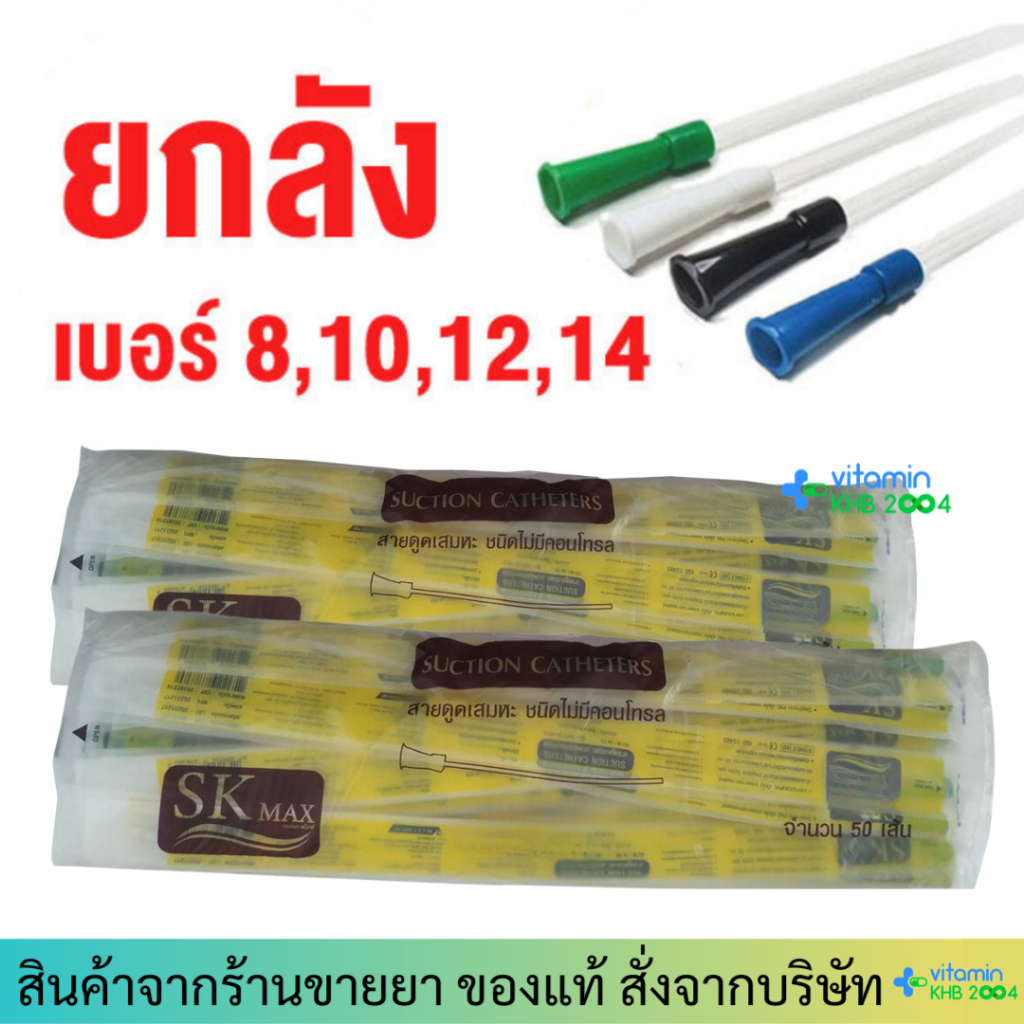 (ยกลัง12ถุง) สายดูดเสมหะ สาย suction รุ่นไม่มีคอนโทรล SK Max