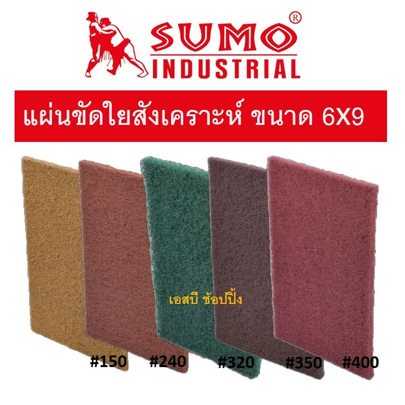 แผ่นใยสังเคราะห์ SUMO 6"x9" แผ่นขัดใยสังเคราะห์ แผ่นใยขัด ซูโม่ (1 แผ่น)