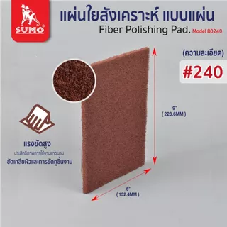 แผ่นใยสังเคราะห์ SUMO 6"x9" แผ่นขัดใยสังเคราะห์ แผ่นใยขัด ซูโม่ (1 แผ่น)