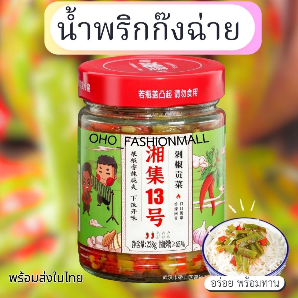 พร้อมส่งในไทย น้ำพริกผักก๊งฉาย ชื่อดังจากเหอหนาน พร้อมทาน หอม กรอบ อร่อย