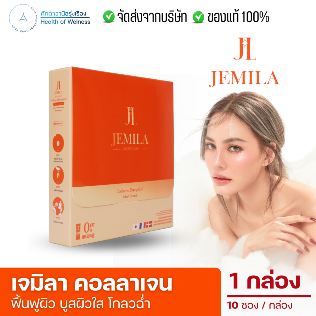 JEMILA เจมิลา คอลลาเจนเจนี่ JEMILA DEWYGLOW Collagen Dipeptide คอลลาเจน ฟื้นฟูผิว ผิวแข็งแรง ขาวใส
