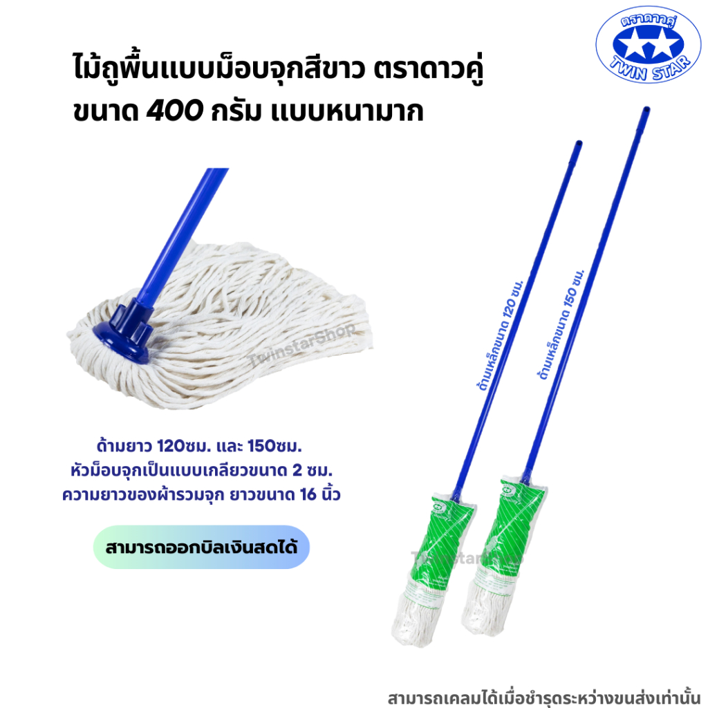 ไม้ถูพื้นม็อบจุกตราดาวคู่แบบหนา ขนาด400กรัม [ด้ามเหล็กขนาด120,150เซนติเมตร]