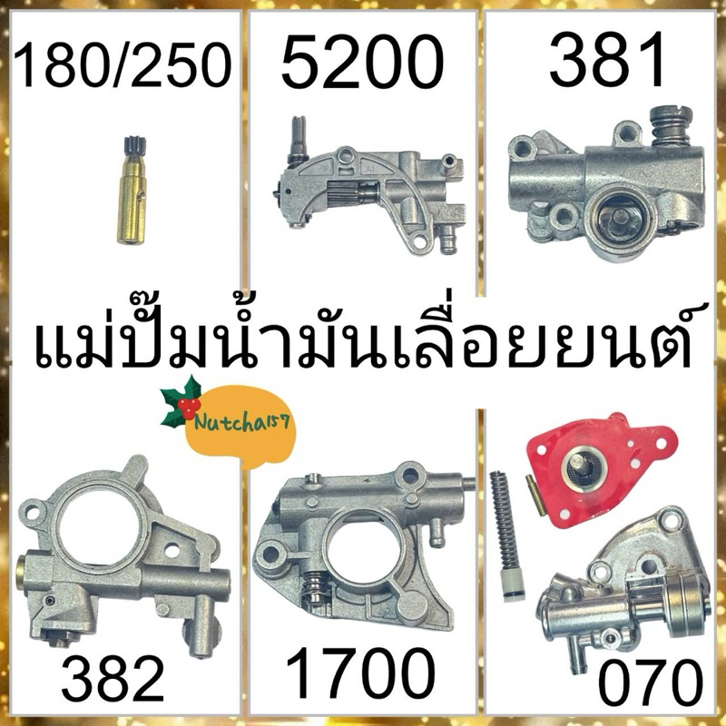 (พร้อมส่ง)แม่ปั๊มน้ำมันเครื่องเลื่อยยนต์ 180 5200 381 382 1700 070 250 5800 ทุกขนาด จัดส่งเร็วถึงลูกค้าใน1-3วัน
