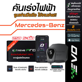กล่องคันเร่งไฟฟ้า EVO Extreme Pro สำหรับ Mercedes-Benz