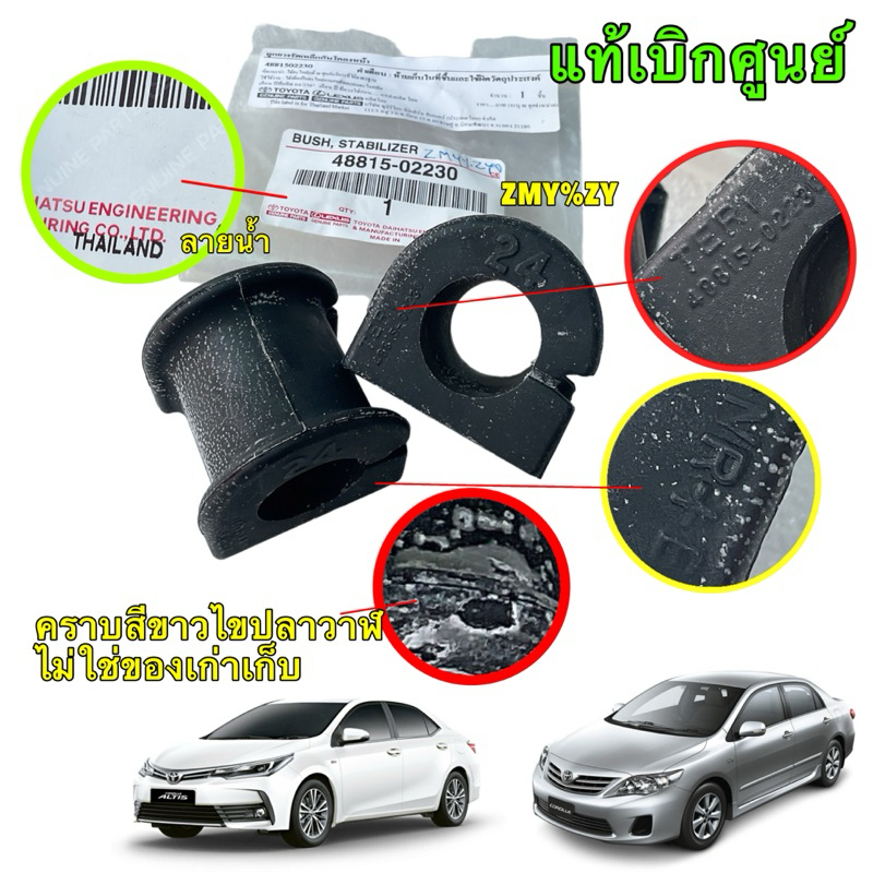 TKD ยางกันโคลงหน้า 24 ได้ 2ตัว 48815-02230 Toyota ALTIS ปี 2008-2018 ของแท้ เบิกศูนย์ ของมีพร้อมส่งด่วน
