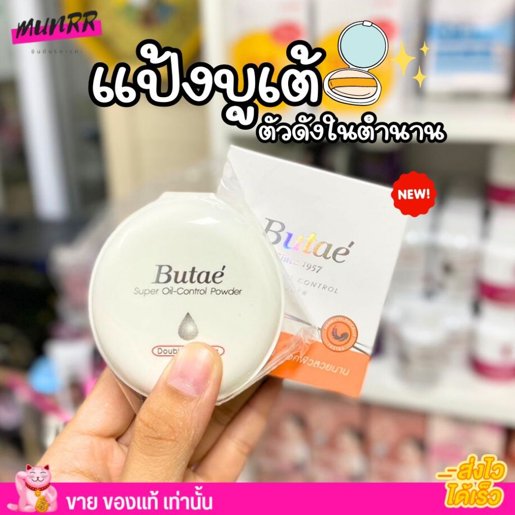 (13g) Butae Super Oil Control 13g บูเต้ แป้งคุมมันในตำนาน แป้งตลับขาว
