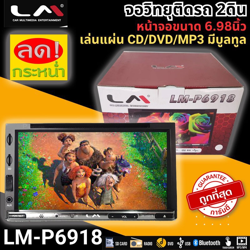 ส่งทันที!! จอวิทยุติดรถ 2ดิน ยี่ห้อ LM รุ่น LM-P6918 จอ 6.98นิ้ว มีBluetooth เล่นแผ่น CD MP3 VCD DVD USB SD CARD เสียงดี