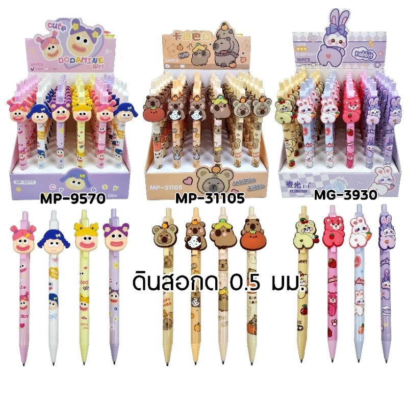 ดินสอกด ลายการ์ตูน Rabbit MG-3930, Capy Bara MP-31205, Girl MP-9570 ดินสอกดเก็บหัวดินสอได้ (ราคาต่อ 1 แท่ง)