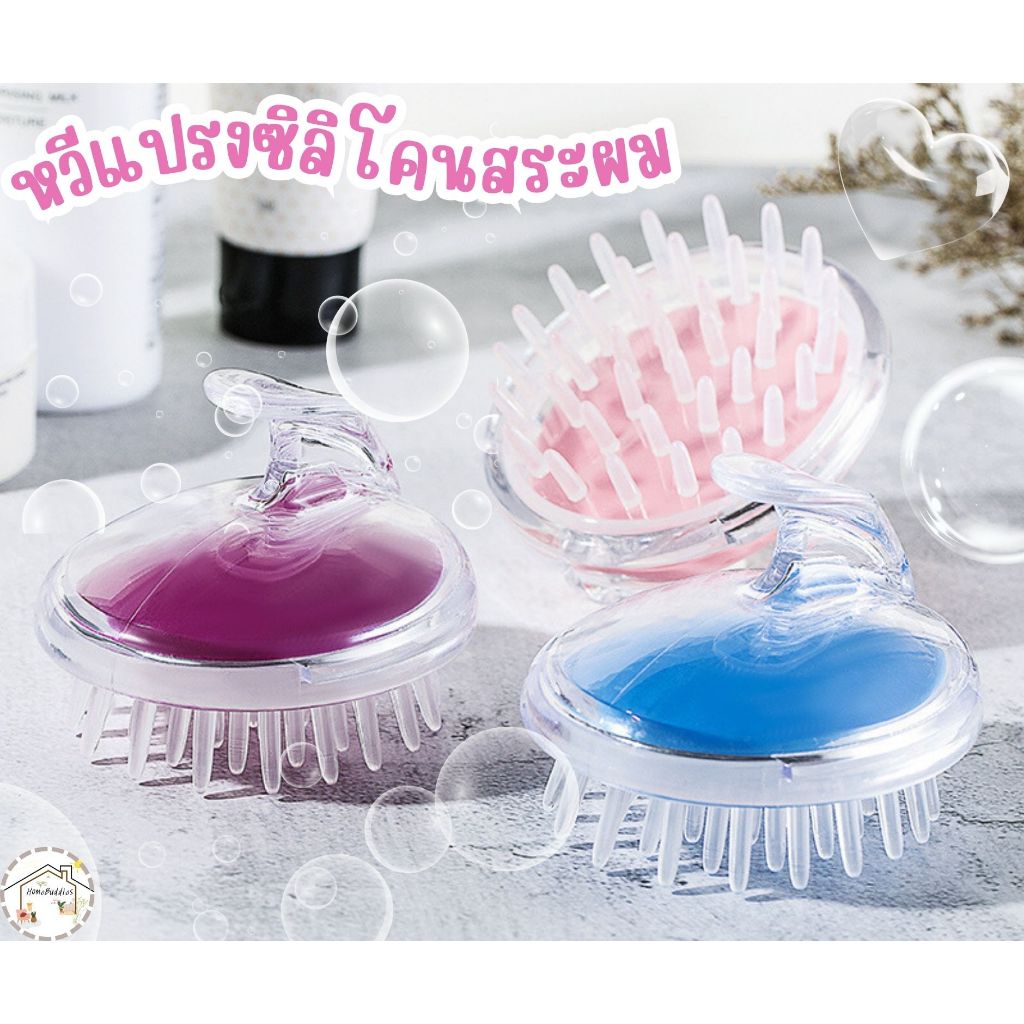พร้อมส่ง หวีแปรงซิลิโคน สระผม แปรงนวดศีรษะ หวีนวด แปรงสระผม ขจัดรังแค บำรุงหนังศีรษะ ผ่อนคลาย