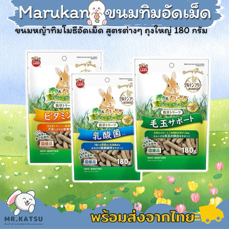 Marukan มารุคัง หญ้าทิโมธีอัดเม็ด ขนมกระต่าย แพรี่ด็อก คุกกี้กระต่าย