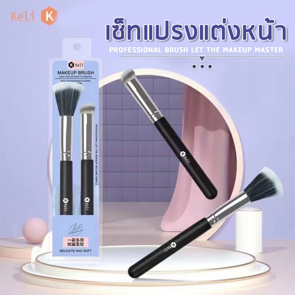 Keli Professional Makeup Brush [KL739] เซตแปรงแต่งหน้า Duo set 2 ชิ้น ขนแปรงนุ่มละมุน ด้ามจับถนัด ปัดแก้ม เกลี่ยรองพื้น