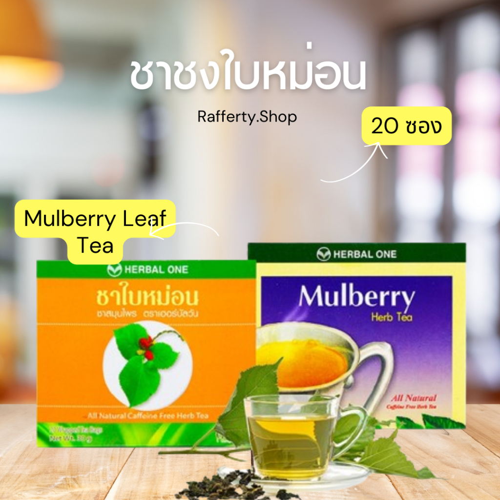 อ้วยอันโอสถ Mulberry Leaf Tea ชาชงใบหม่อน 20 ซอง