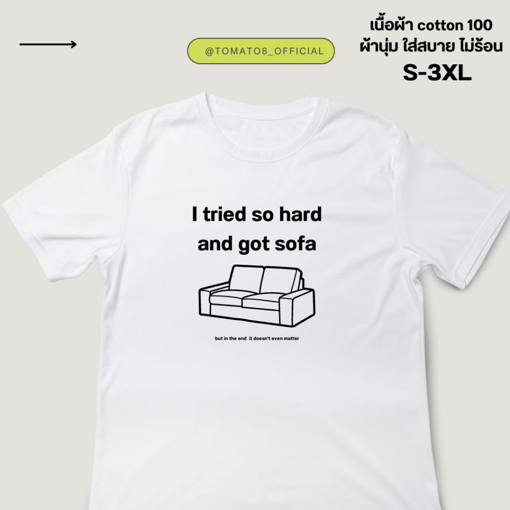 [Tomato8] เสื้อยืด I tried so hard and got sofa