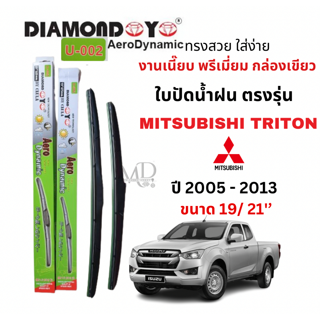 ใบปัดน้ำฝน ก้านใบปัดน้ำฝนตรงรุ่น มิสซูบิชิ ไทรตัน( Mitsubishi TRITON) ปี 2005 - 2013 ยี่ห้อ Daimond กล่องเขียว พรีเมี่ยม