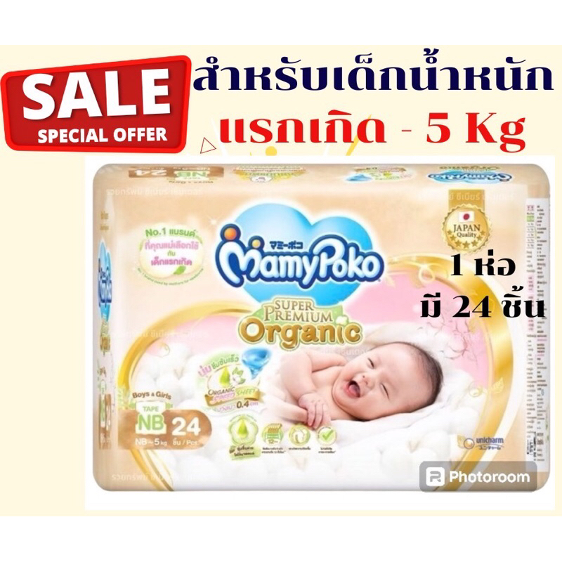 😍พร้อมส่ง❤️MamyPoko - Newborn แรกเกิด - 5 กิโลกรัม มามี่โพโค ผ้าอ้อมเด็กแบบเทป ซุปเปอร์ พรีเมี่ยม ออร์แกนิค ไซส์ NB