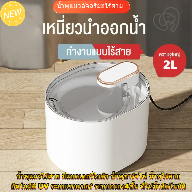 น้ำพุแมว 2Lน้ำพุแมวไร้สาย มีแบตเตอรี่ในตัว น้ำพุชาร์จไฟ น้ำพุไร้สายอัตโนมัติ ระบบเซนเซอร์ ระบบกรอง ที่ให้น้ำอัตโนมัติ