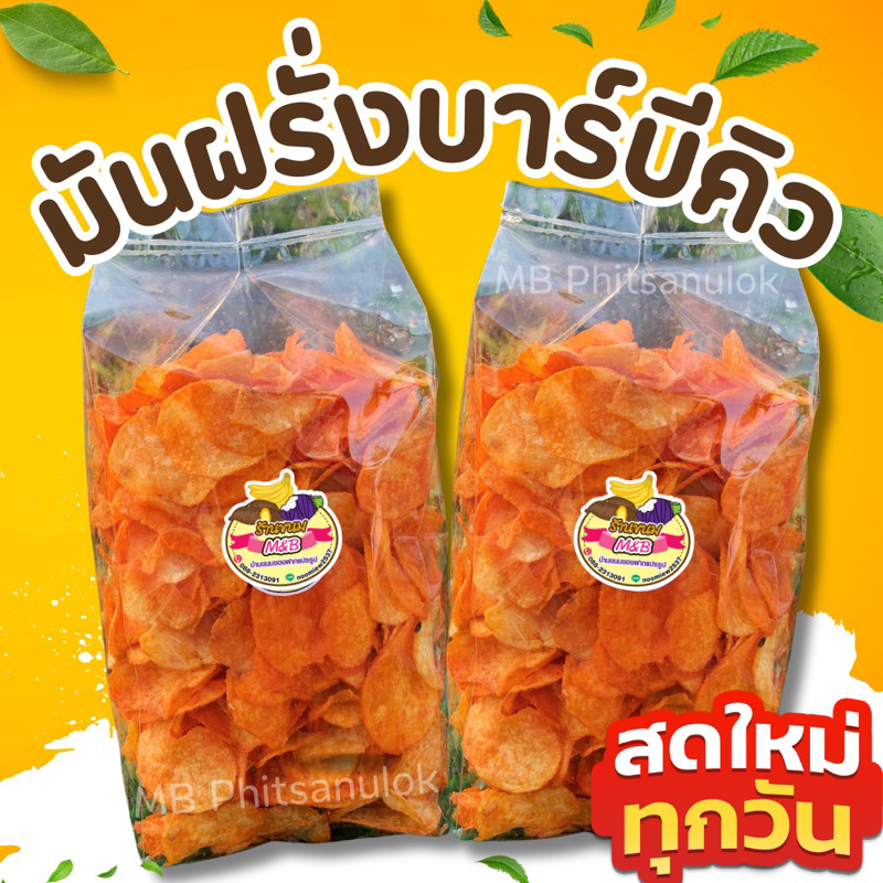 มันฝรั่งบาร์บีคิว|สดใหม่ทุกวัน มันฝรั่งทอดกรอบ มันฝรั่งเลย์ รสบาร์บีคิว แผ่นบางกรอบอร่อย ส่งไวราคาถูก