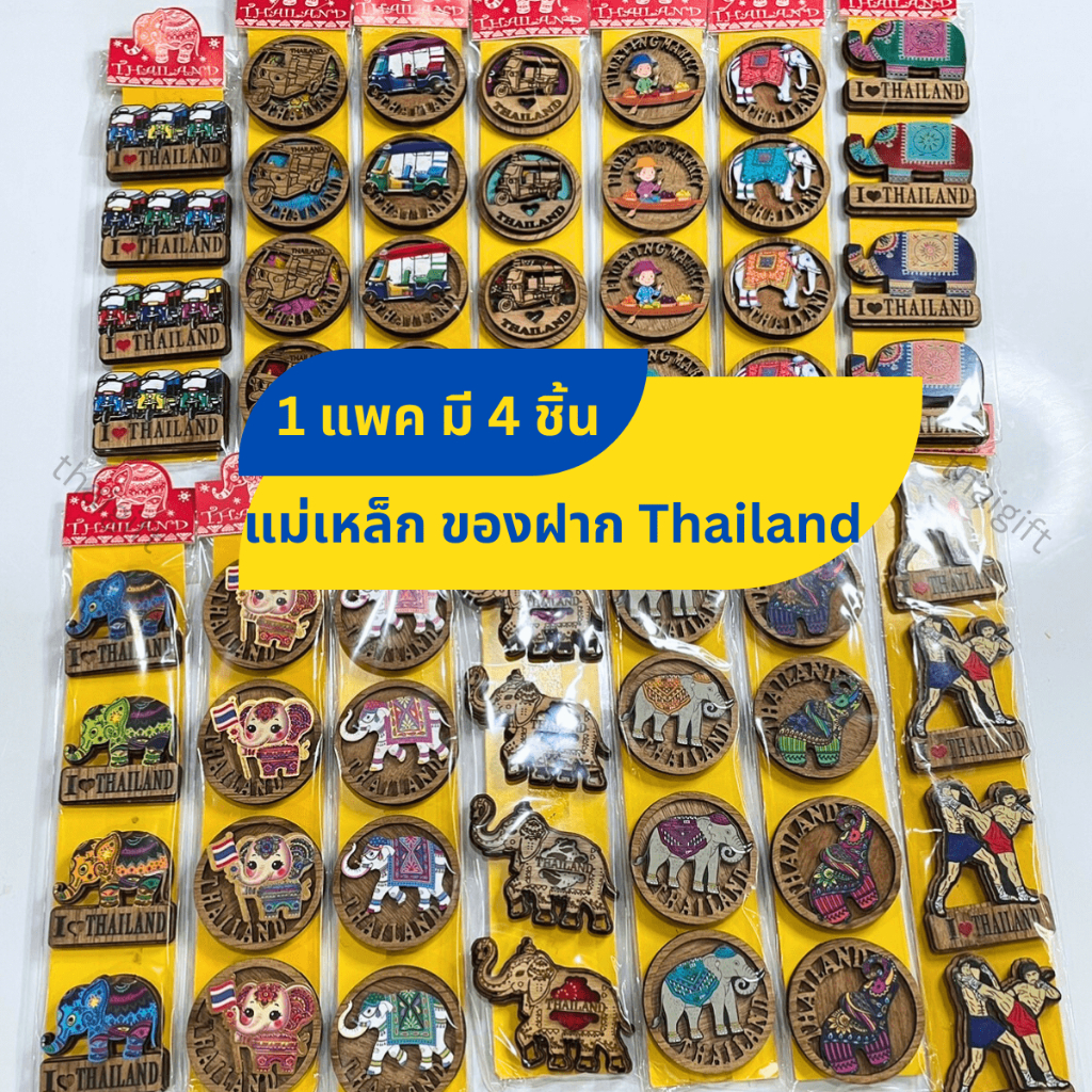 แม่เหล็กติดตู้เย็น (1แพค มี 4ชิ้น) แม่เหล็ก สินค้าไทยเหมาะฝากชาวต่างชาติ ของที่ระลึก ของฝาก Thailand