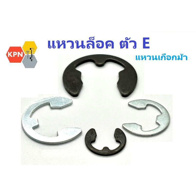 แหวน ตัวอี  แหวนตัวE  แหวนล็อคตัวอี  แหวนเกือกม้า E Ring ขนาด Dia. M1.2 - M24 ชุบซิงค์ขาว ชุบดำ สแตนเลส