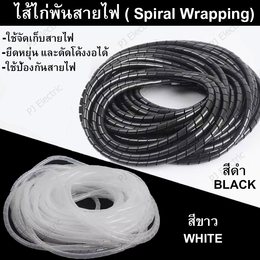 ไส้ไก่พันสายไฟ ( Spiral Wrapping) สีดำ หรือ สีขาว ขนาด 4,6,8,10,12,14,16,20,25,30 มิล (เลือกขนาด)
