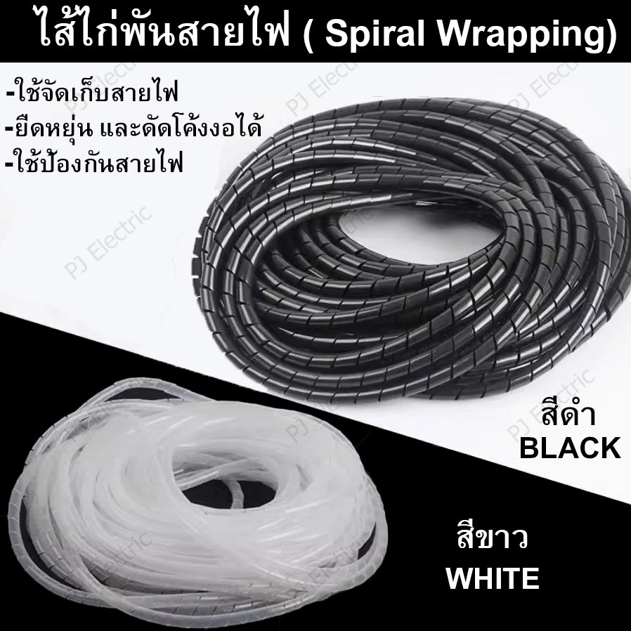 ไส้ไก่พันสายไฟ ( Spiral Wrapping) สีดำ หรือ สีขาว ขนาด 4,6,8,10,12,14,16,20,25,30 มิล (เลือกขนาด)