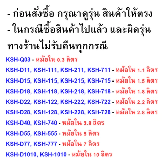 หม้อในหม้อหุงข้าวชาร์ป ขนาด 0.3 ลิตร, 0.6 ลิตร , 1.1 ลิตร , 1.5 ลิตร , 1.8 ลิตร , 5 ลิตร, 7 ลิตร
